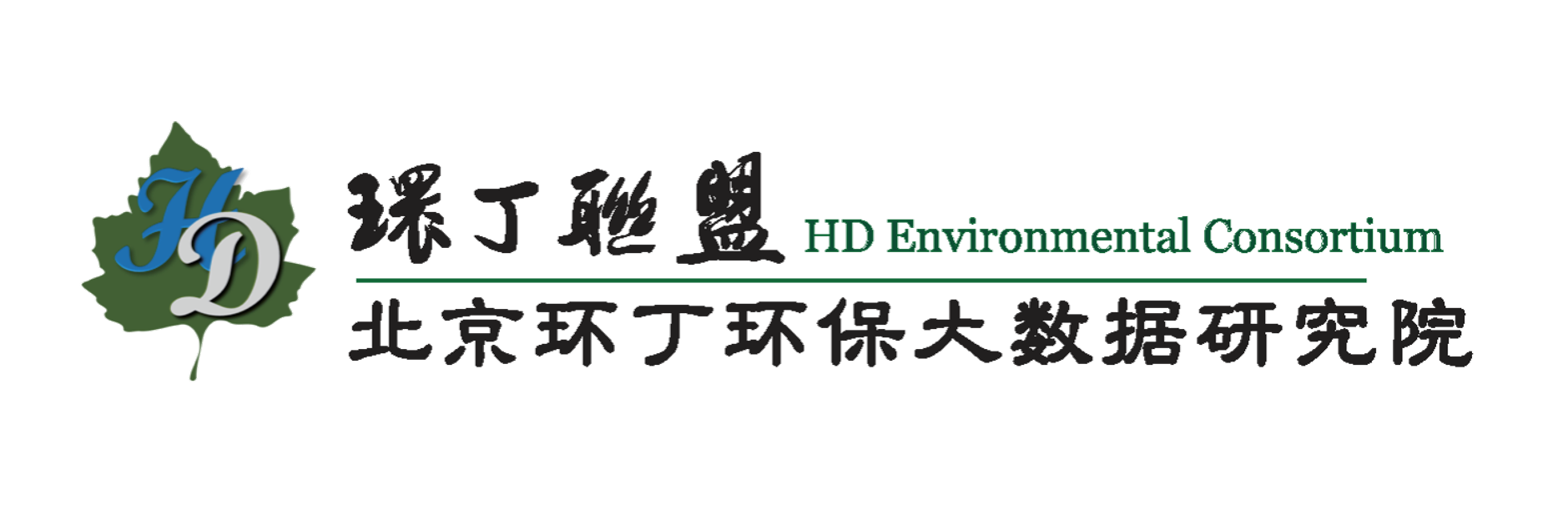 老六操逼网站关于拟参与申报2020年度第二届发明创业成果奖“地下水污染风险监控与应急处置关键技术开发与应用”的公示